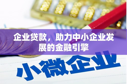 梁河企业贷款，助力中小企业发展的金融引擎