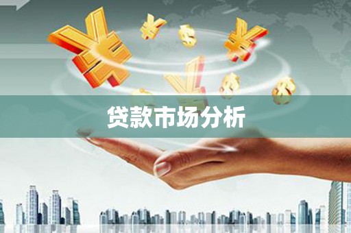 梁河贷款市场分析