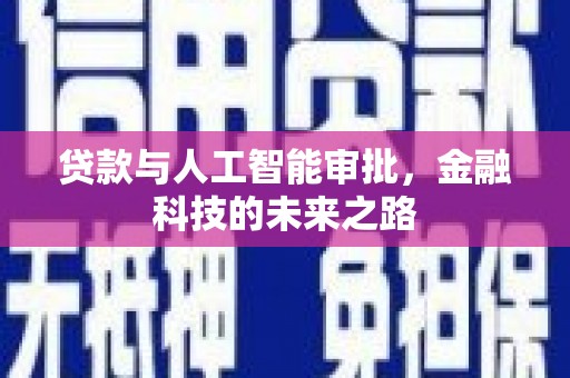 梁河贷款与人工智能审批，金融科技的未来之路