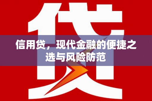 梁河信用贷，现代金融的便捷之选与风险防范