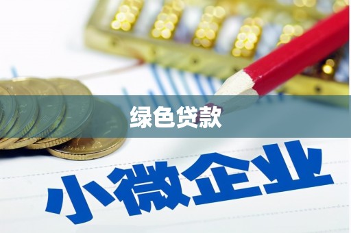 梁河绿色贷款