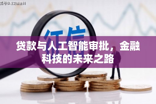 梁河贷款与人工智能审批，金融科技的未来之路