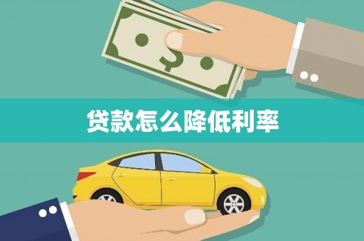 梁河贷款怎么降低利率