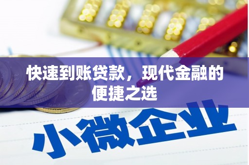 梁河快速到账贷款，现代金融的便捷之选