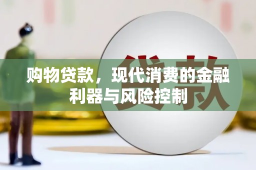 梁河购物贷款，现代消费的金融利器与风险控制