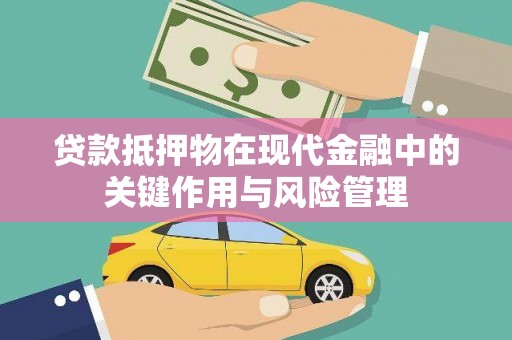 梁河贷款抵押物在现代金融中的关键作用与风险管理