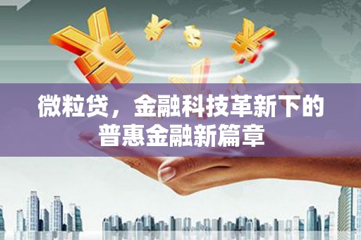 梁河微粒贷，金融科技革新下的普惠金融新篇章