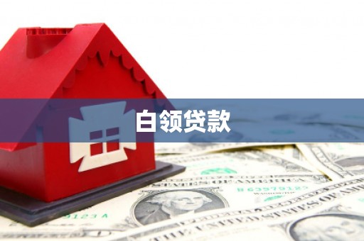 梁河白领贷款