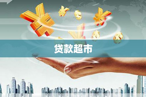 梁河贷款超市