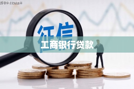 梁河工商银行贷款