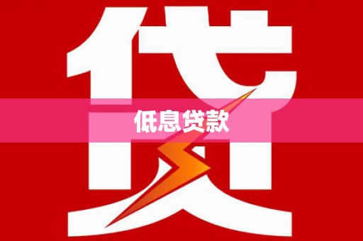 梁河低息贷款