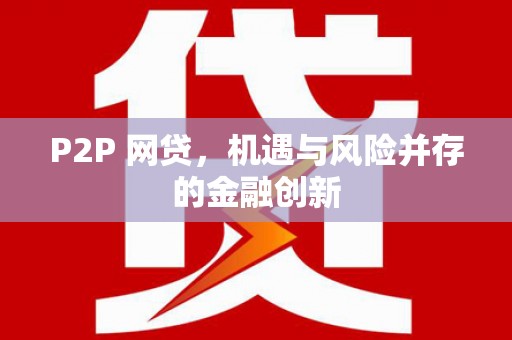 梁河P2P 网贷，机遇与风险并存的金融创新