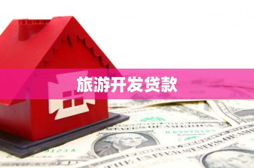 梁河旅游开发贷款