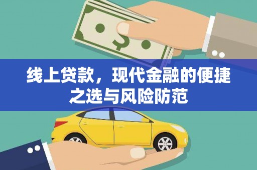 梁河线上贷款，现代金融的便捷之选与风险防范