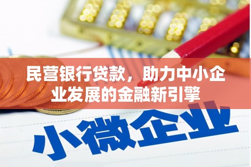 梁河民营银行贷款，助力中小企业发展的金融新引擎