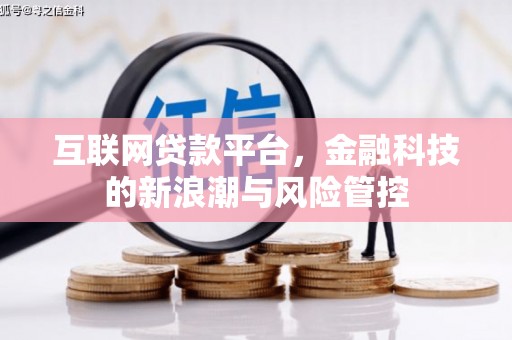 梁河互联网贷款平台，金融科技的新浪潮与风险管控