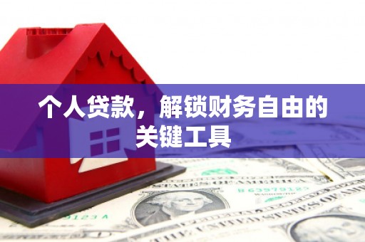 梁河个人贷款，解锁财务自由的关键工具