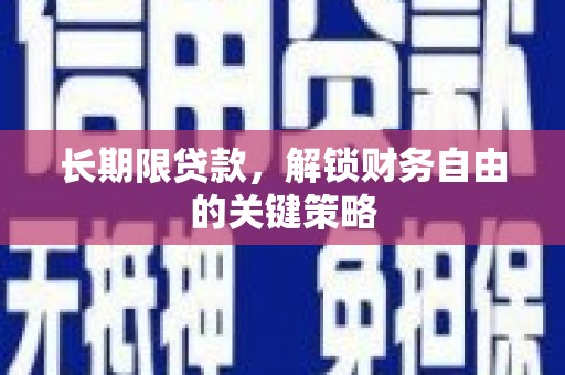 梁河长期限贷款，解锁财务自由的关键策略