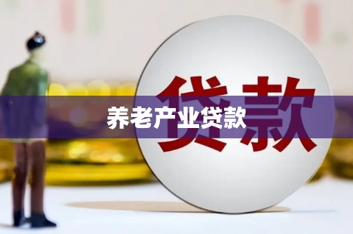梁河养老产业贷款