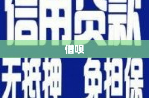梁河借呗