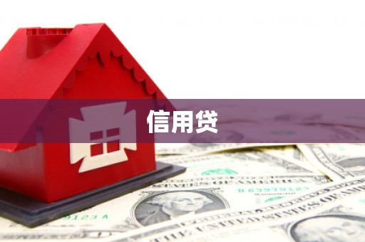 梁河信用贷