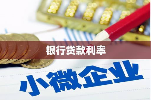 梁河银行贷款利率
