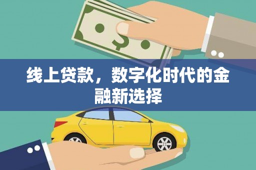 梁河线上贷款，数字化时代的金融新选择