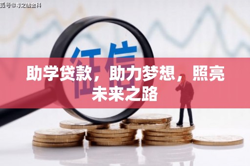 梁河助学贷款，助力梦想，照亮未来之路