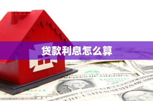 梁河贷款利息怎么算