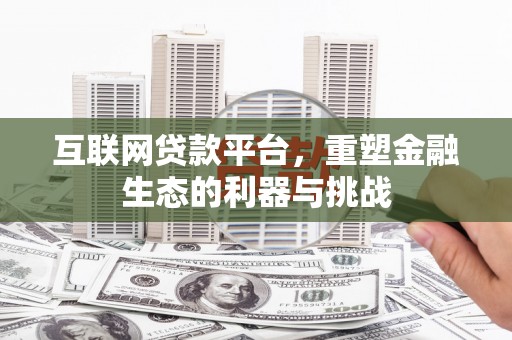 梁河互联网贷款平台，重塑金融生态的利器与挑战