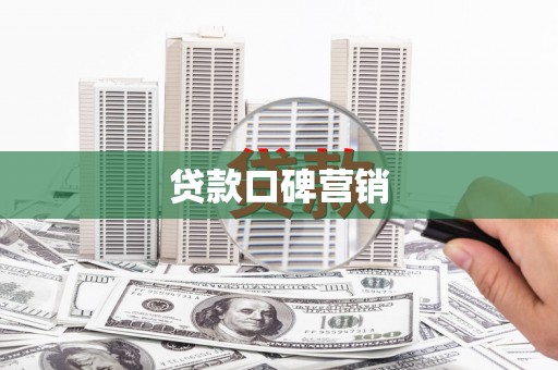 梁河贷款口碑营销