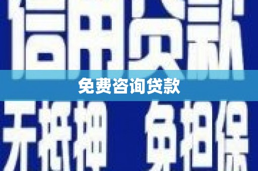 梁河免费咨询贷款