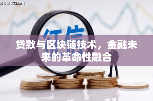 梁河贷款与区块链技术，金融未来的革命性融合
