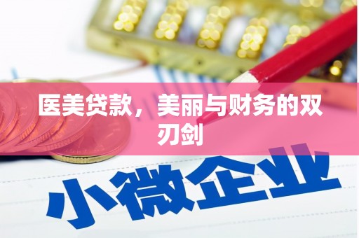 梁河医美贷款，美丽与财务的双刃剑