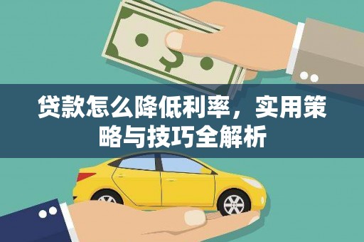梁河贷款怎么降低利率，实用策略与技巧全解析