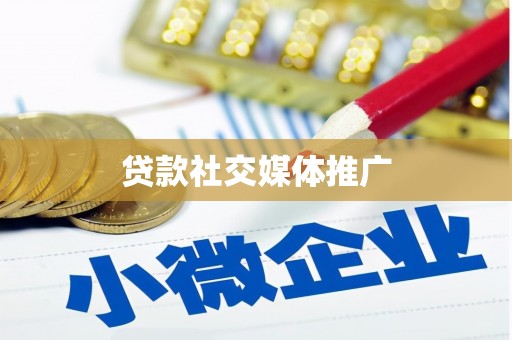梁河贷款社交媒体推广