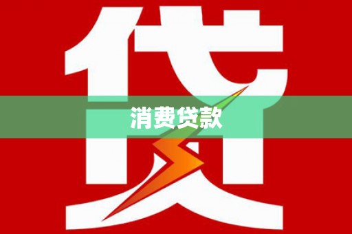 梁河消费贷款