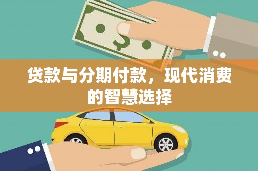 梁河贷款与分期付款，现代消费的智慧选择