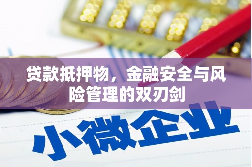梁河贷款抵押物，金融安全与风险管理的双刃剑