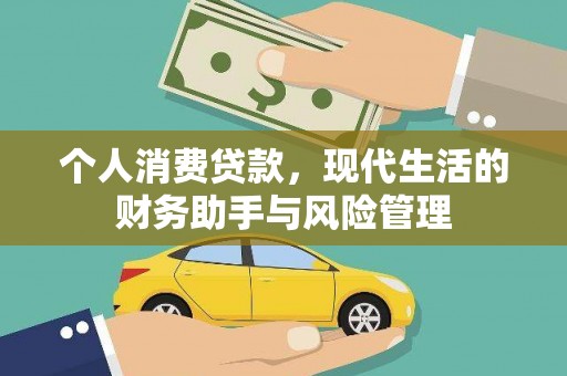 梁河个人消费贷款，现代生活的财务助手与风险管理