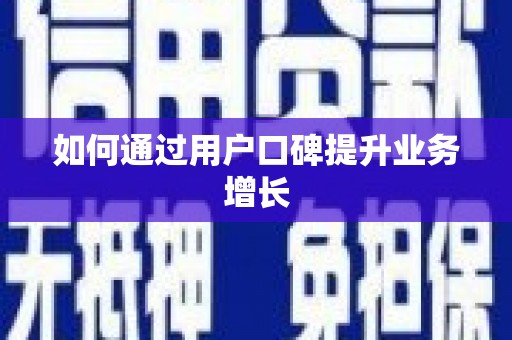 梁河如何通过用户口碑提升业务增长
