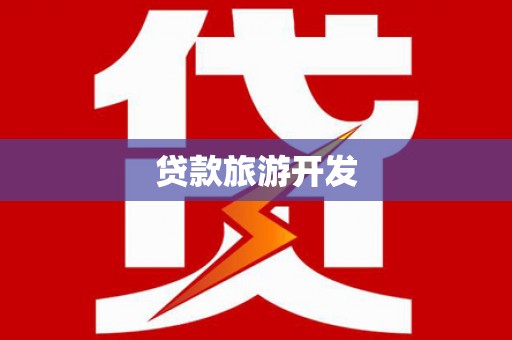 梁河贷款旅游开发