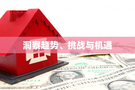 梁河洞察趋势、挑战与机遇