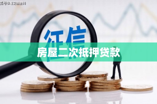梁河房屋二次抵押贷款