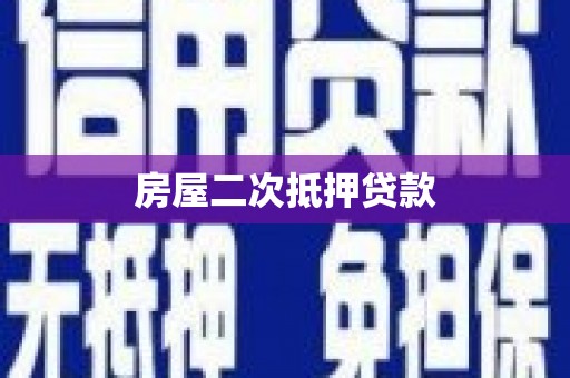 梁河房屋二次抵押贷款