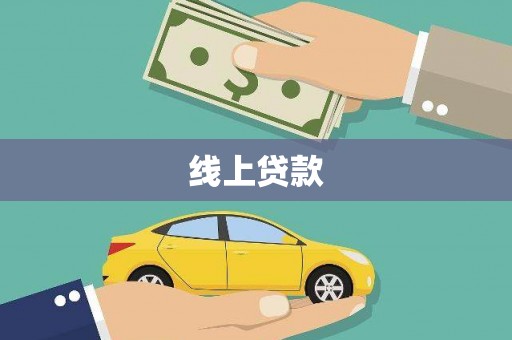 梁河线上贷款
