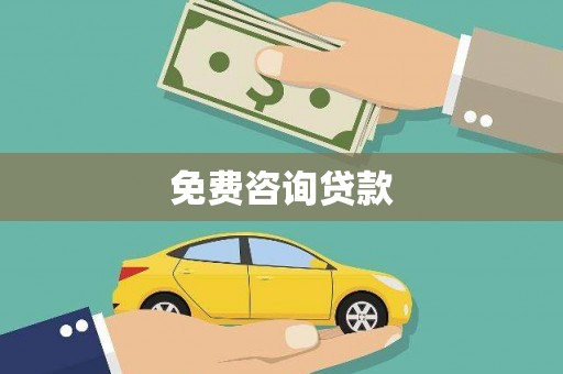 梁河免费咨询贷款