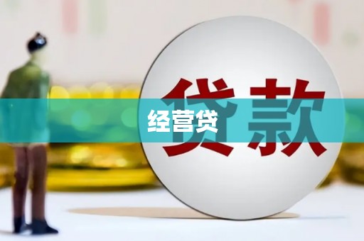 梁河经营贷