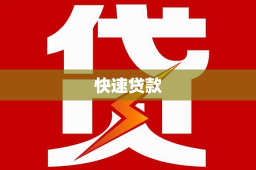 梁河快速贷款