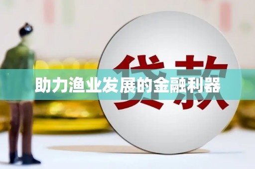 梁河助力渔业发展的金融利器